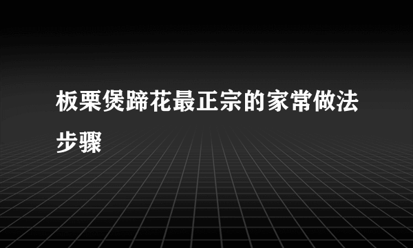 板栗煲蹄花最正宗的家常做法步骤