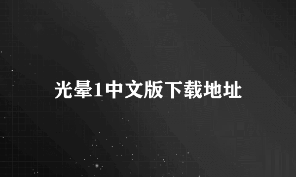 光晕1中文版下载地址