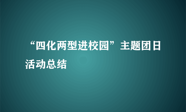 “四化两型进校园”主题团日活动总结