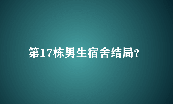 第17栋男生宿舍结局？