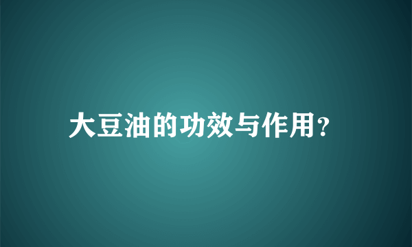 大豆油的功效与作用？