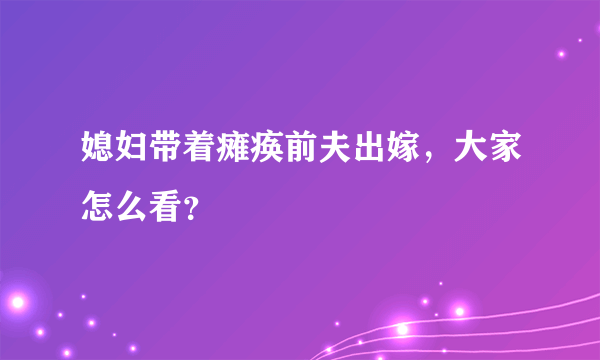 媳妇带着瘫痪前夫出嫁，大家怎么看？