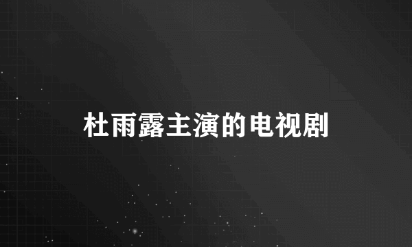 杜雨露主演的电视剧