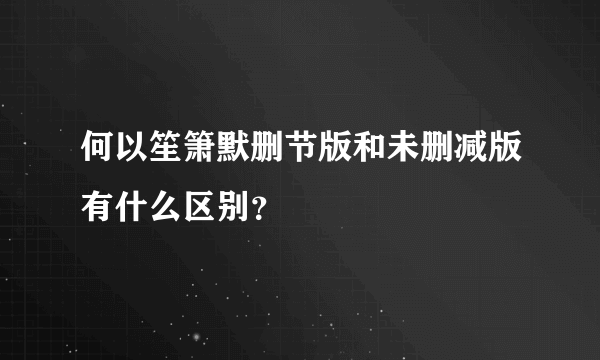 何以笙箫默删节版和未删减版有什么区别？