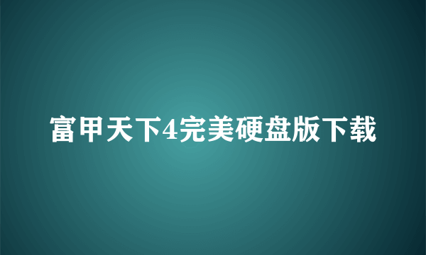 富甲天下4完美硬盘版下载