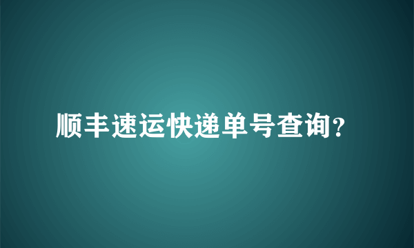 顺丰速运快递单号查询？