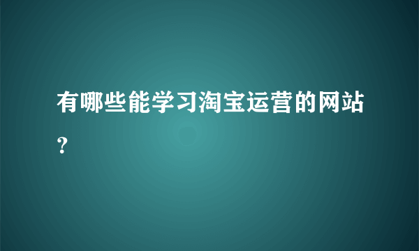 有哪些能学习淘宝运营的网站？