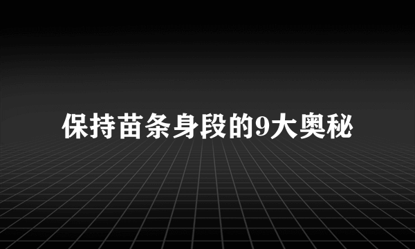 保持苗条身段的9大奥秘