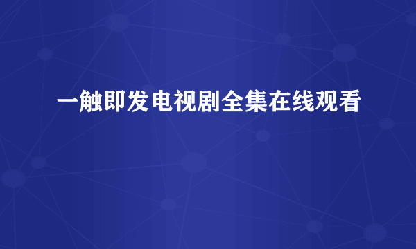 一触即发电视剧全集在线观看