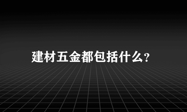 建材五金都包括什么？