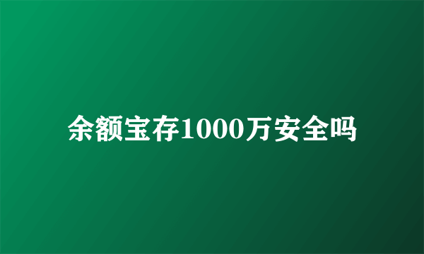 余额宝存1000万安全吗