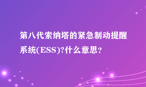 第八代索纳塔的紧急制动提醒系统(ESS)?什么意思？