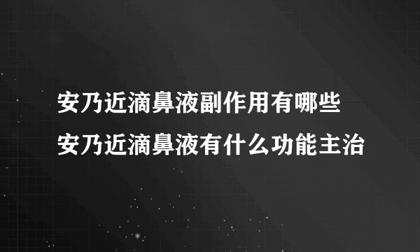 安乃近滴鼻液副作用有哪些 安乃近滴鼻液有什么功能主治