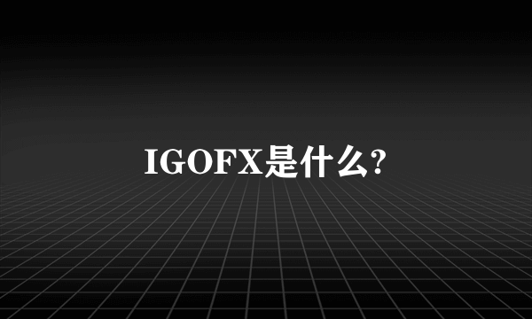 IGOFX是什么?