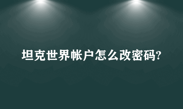 坦克世界帐户怎么改密码?