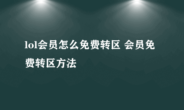 lol会员怎么免费转区 会员免费转区方法