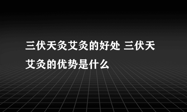 三伏天灸艾灸的好处 三伏天艾灸的优势是什么