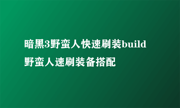 暗黑3野蛮人快速刷装build 野蛮人速刷装备搭配