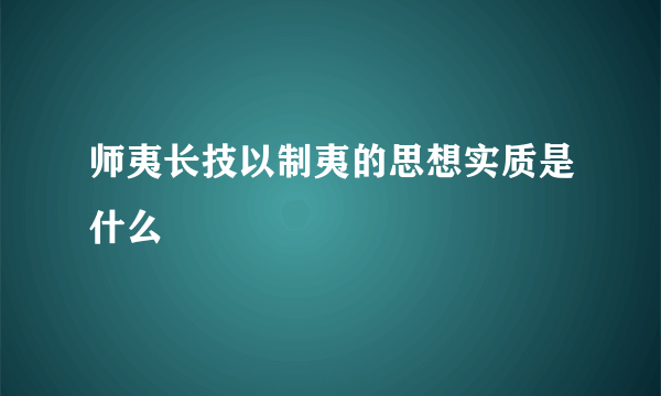 师夷长技以制夷的思想实质是什么