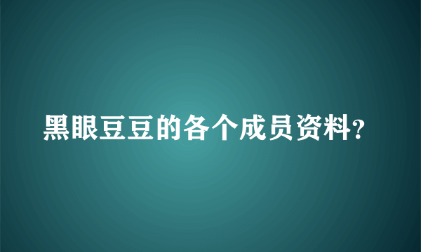 黑眼豆豆的各个成员资料？