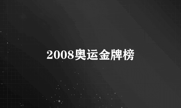 2008奥运金牌榜