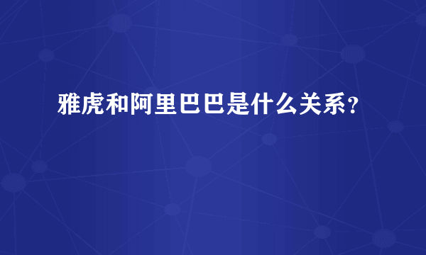 雅虎和阿里巴巴是什么关系？