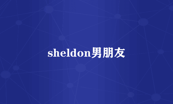 sheldon男朋友