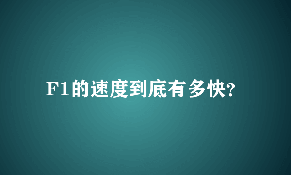 F1的速度到底有多快？