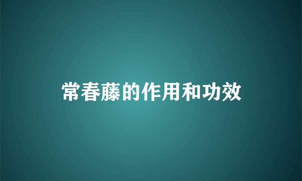 常春藤的作用和功效