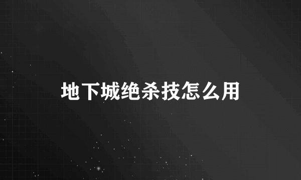 地下城绝杀技怎么用