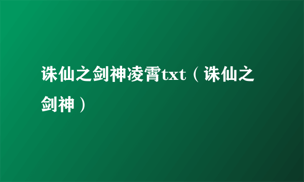 诛仙之剑神凌霄txt（诛仙之剑神）