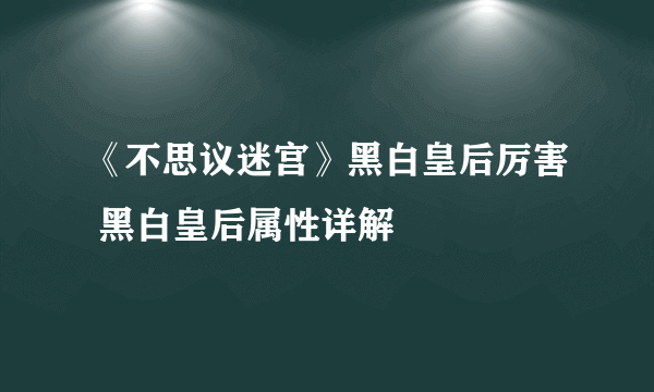 《不思议迷宫》黑白皇后厉害 黑白皇后属性详解