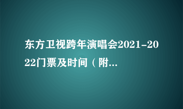 东方卫视跨年演唱会2021-2022门票及时间（附全阵容）