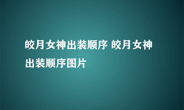 皎月女神出装顺序 皎月女神出装顺序图片