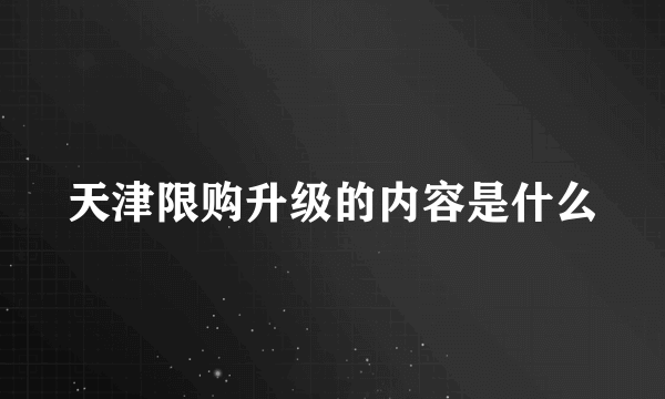 天津限购升级的内容是什么