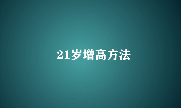   21岁增高方法