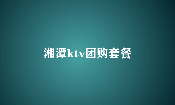 湘潭ktv团购套餐