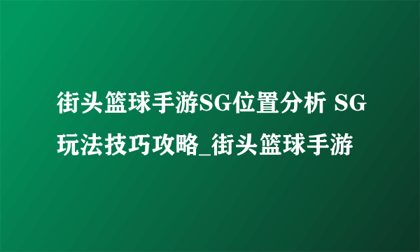 街头篮球手游SG位置分析 SG玩法技巧攻略_街头篮球手游