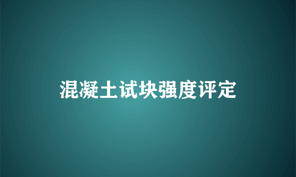 混凝土试块强度评定