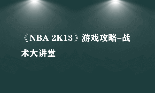 《NBA 2K13》游戏攻略-战术大讲堂