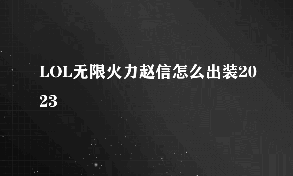 LOL无限火力赵信怎么出装2023