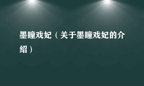 墨瞳戏妃（关于墨瞳戏妃的介绍）