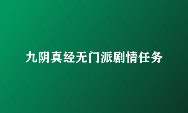 九阴真经无门派剧情任务