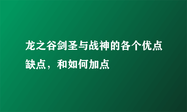 龙之谷剑圣与战神的各个优点缺点，和如何加点