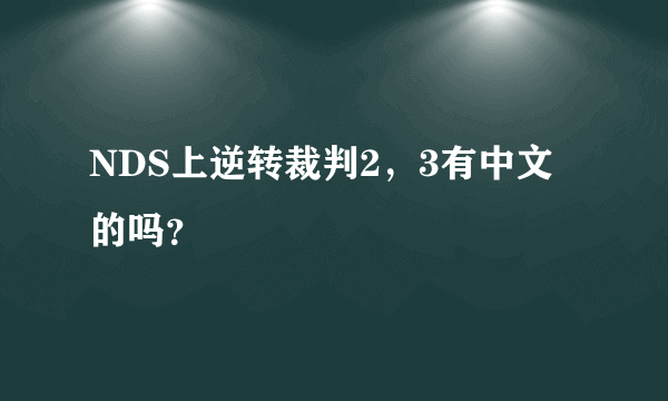 NDS上逆转裁判2，3有中文的吗？