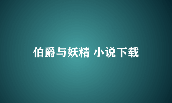 伯爵与妖精 小说下载