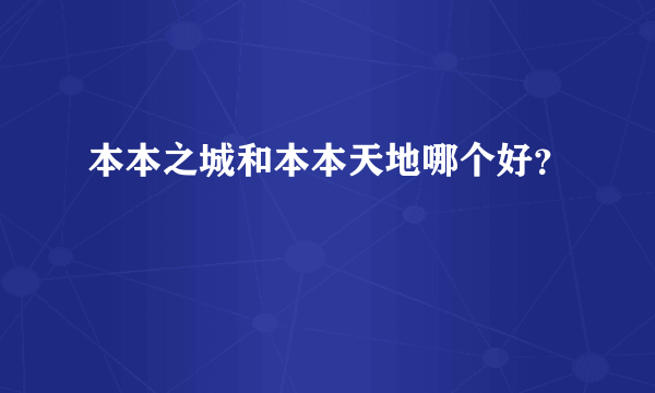 本本之城和本本天地哪个好？