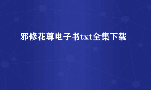 邪修花尊电子书txt全集下载