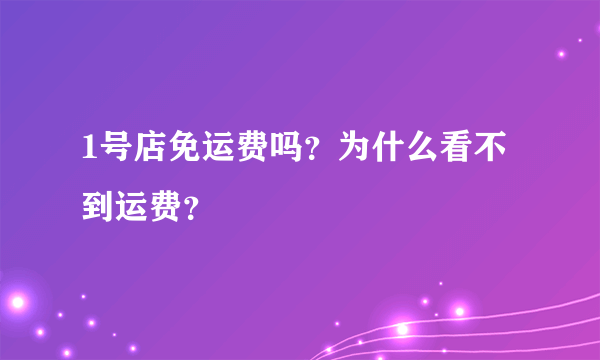 1号店免运费吗？为什么看不到运费？