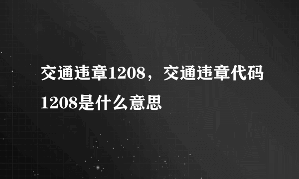 交通违章1208，交通违章代码1208是什么意思